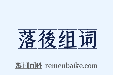 落後组词是什么意思的图片
